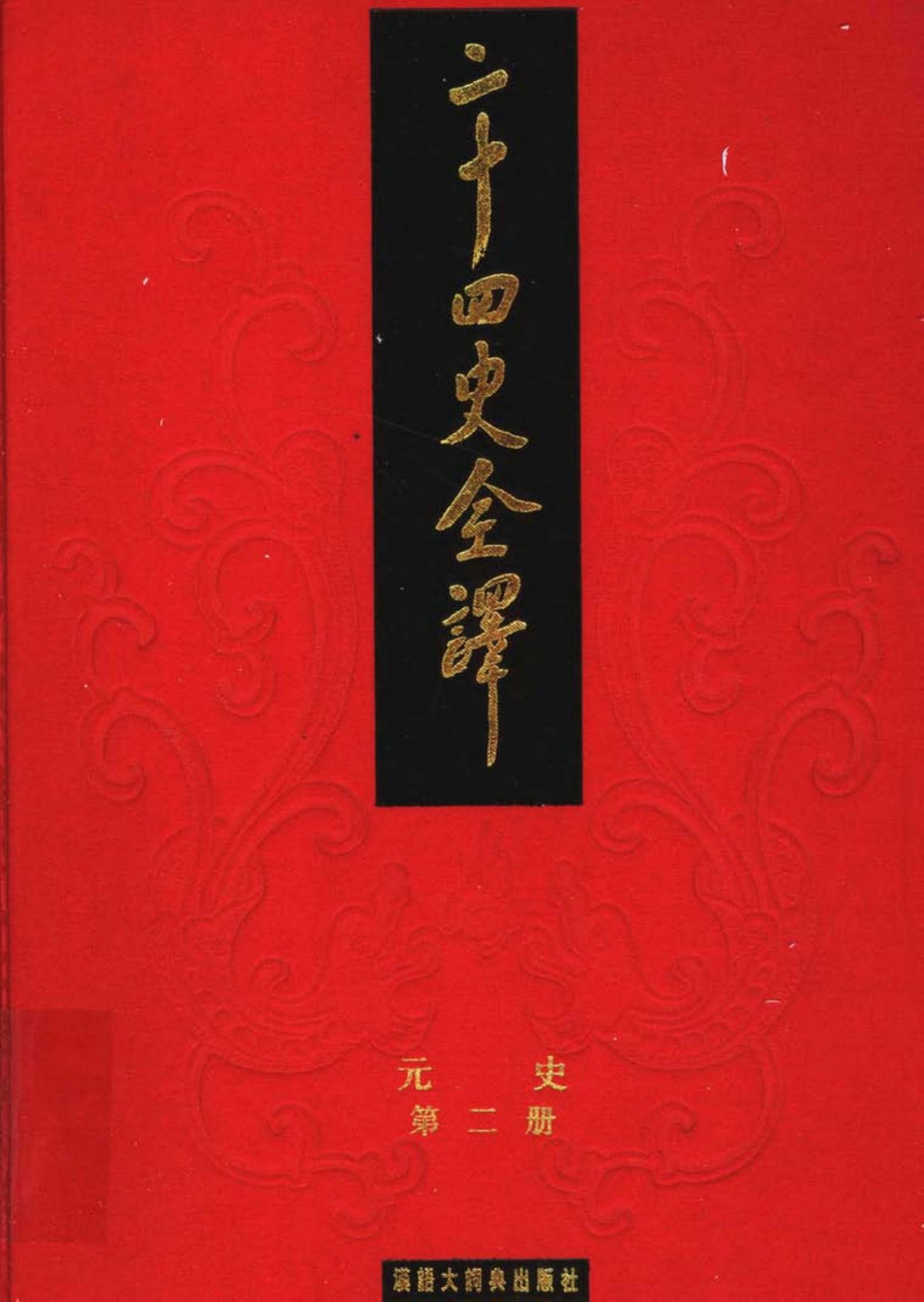 二十四史全译：元史【2】