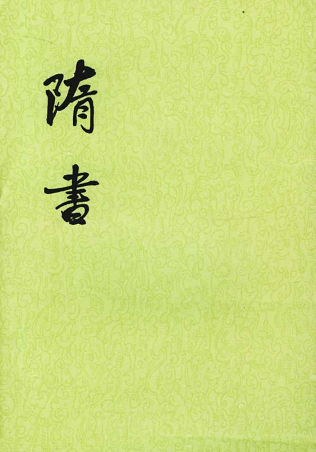 隋书（全六册）