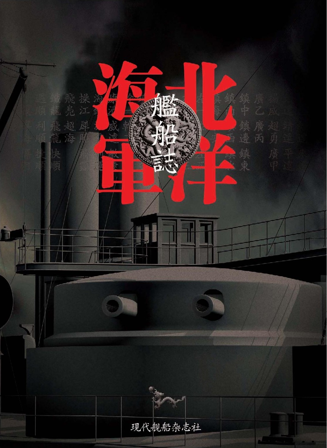 北洋海军舰船志