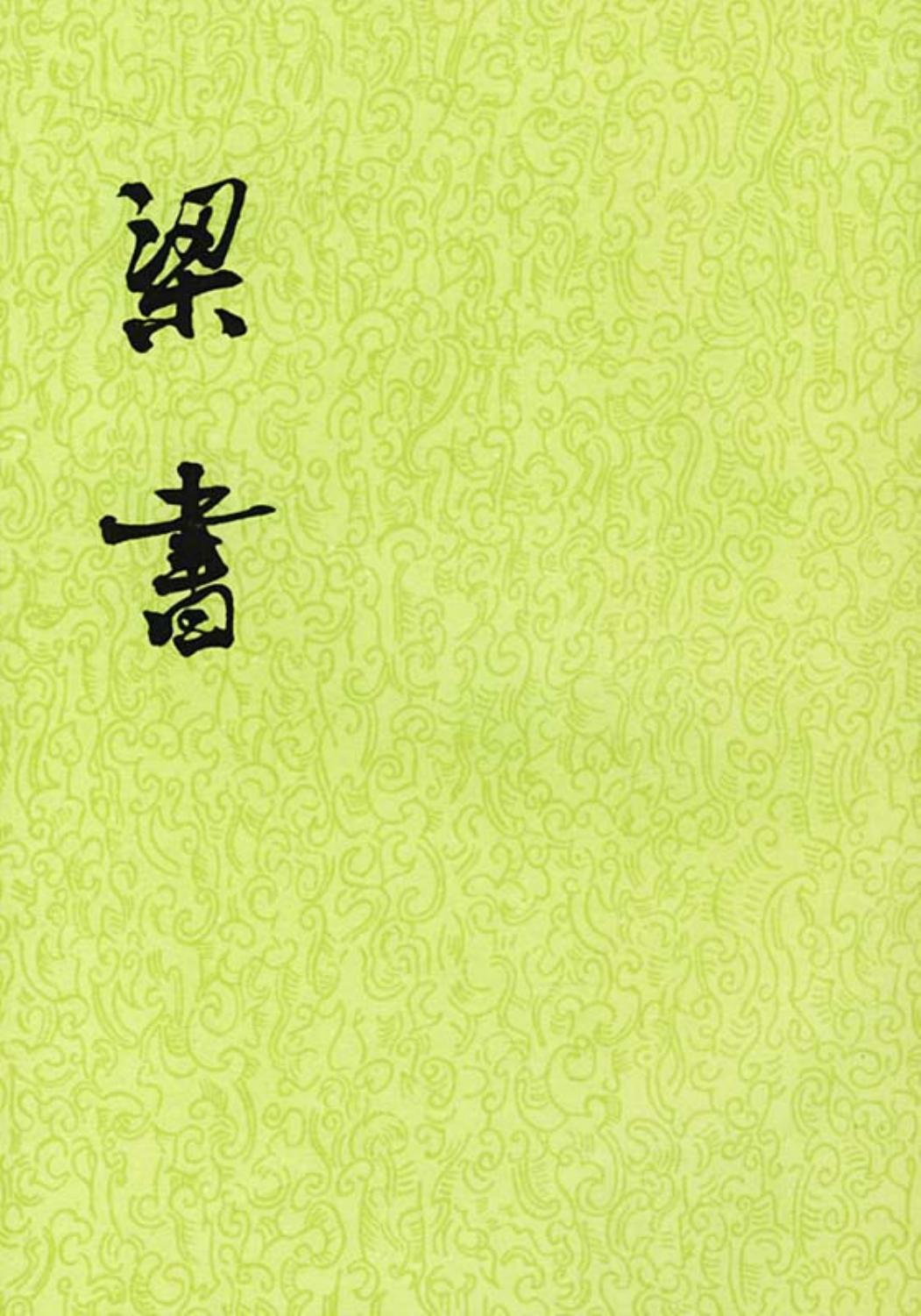 梁书（全三册）