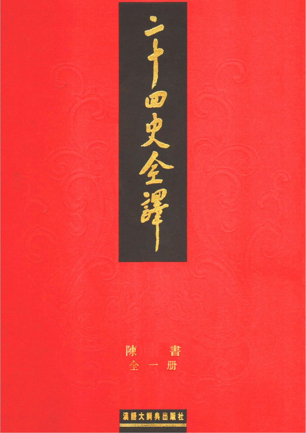 二十四史全译：陈书