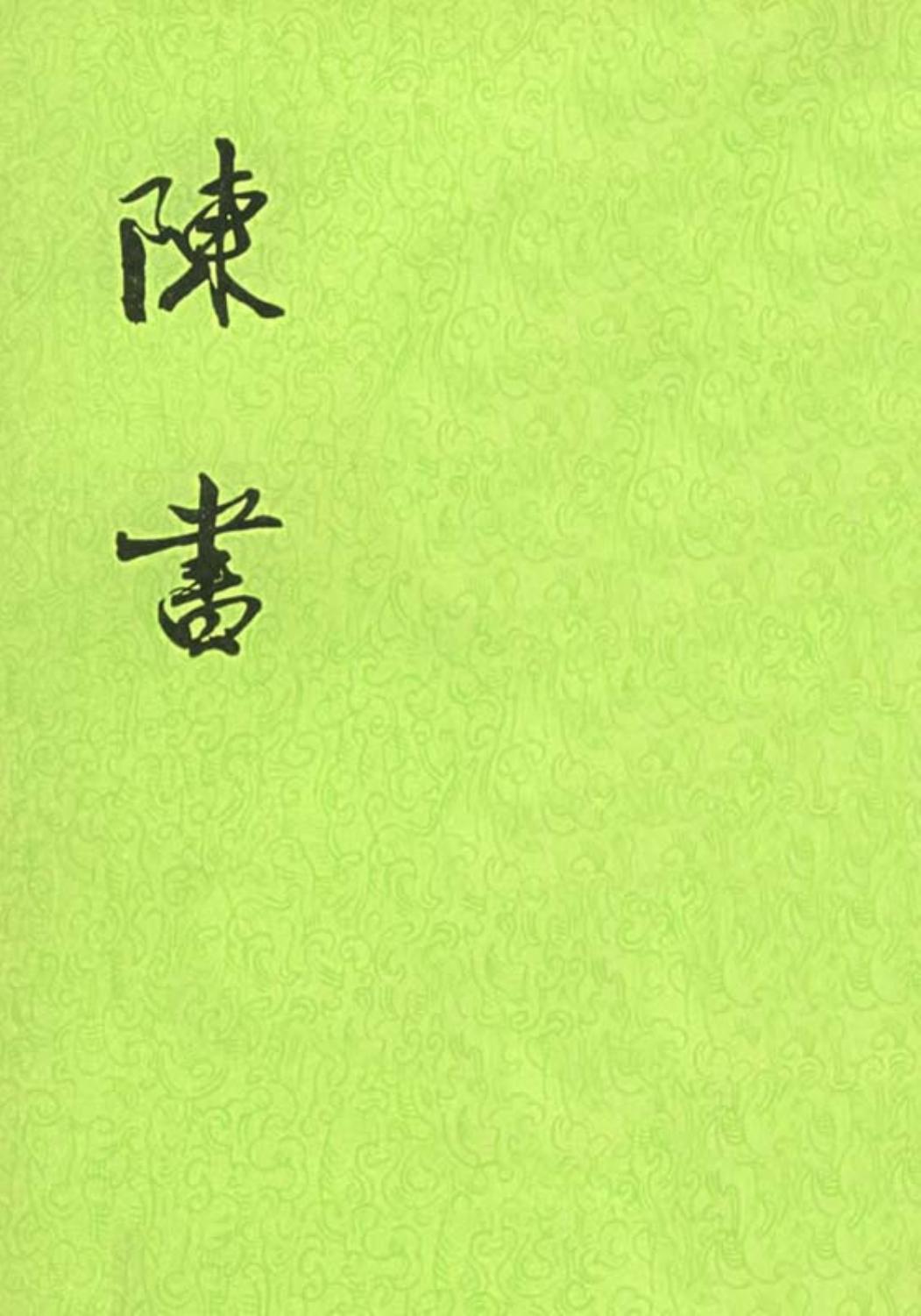 陈书（全二册）