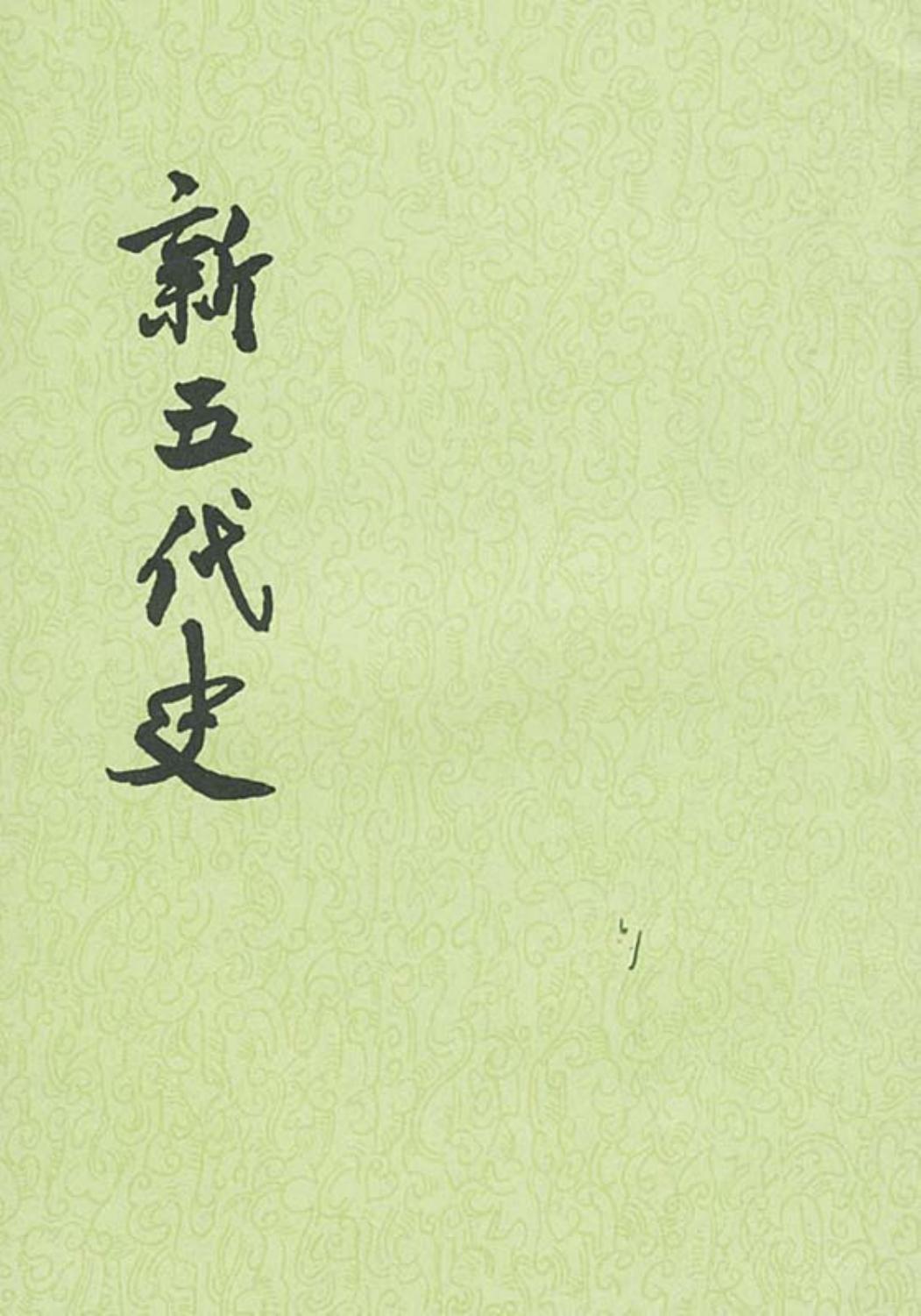 新五代史（全三册）