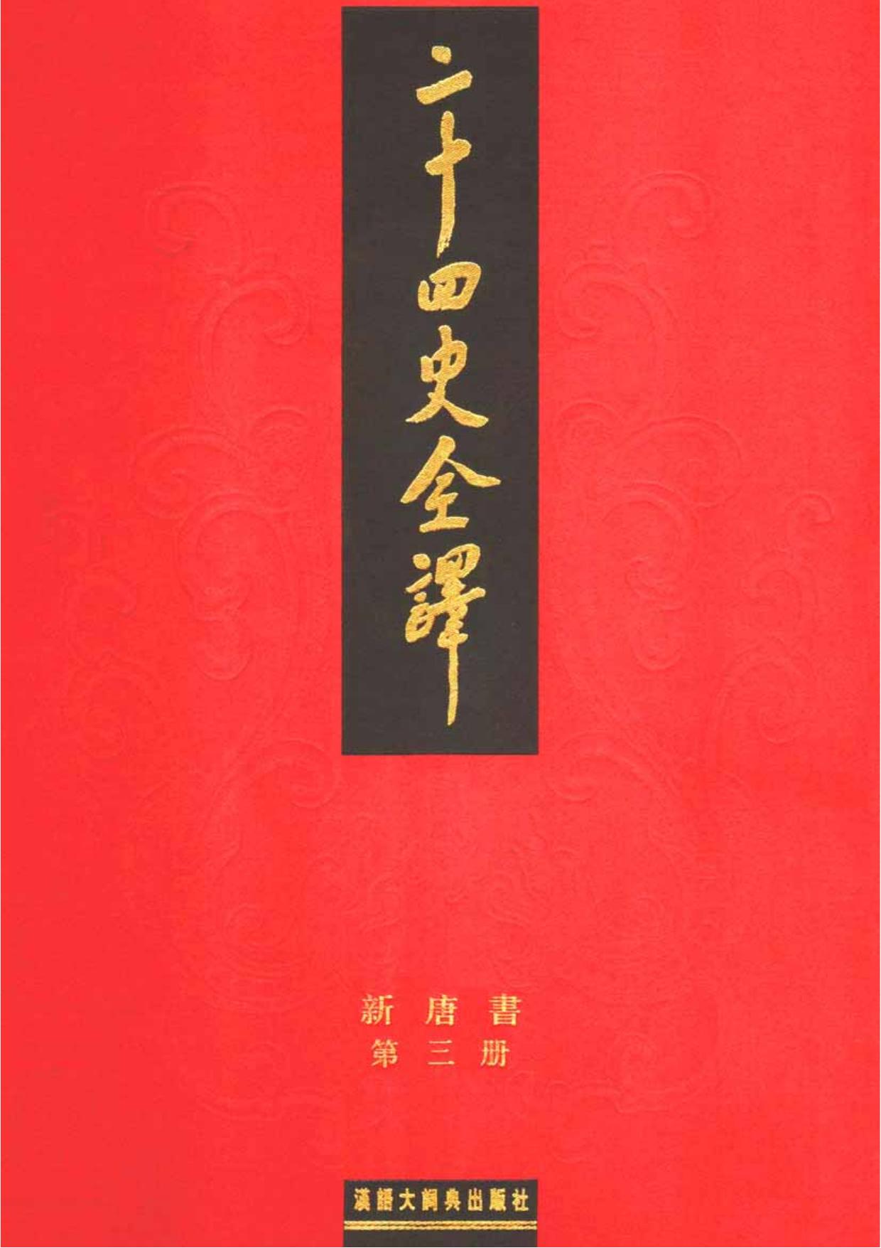 二十四史全译：新唐书【3】