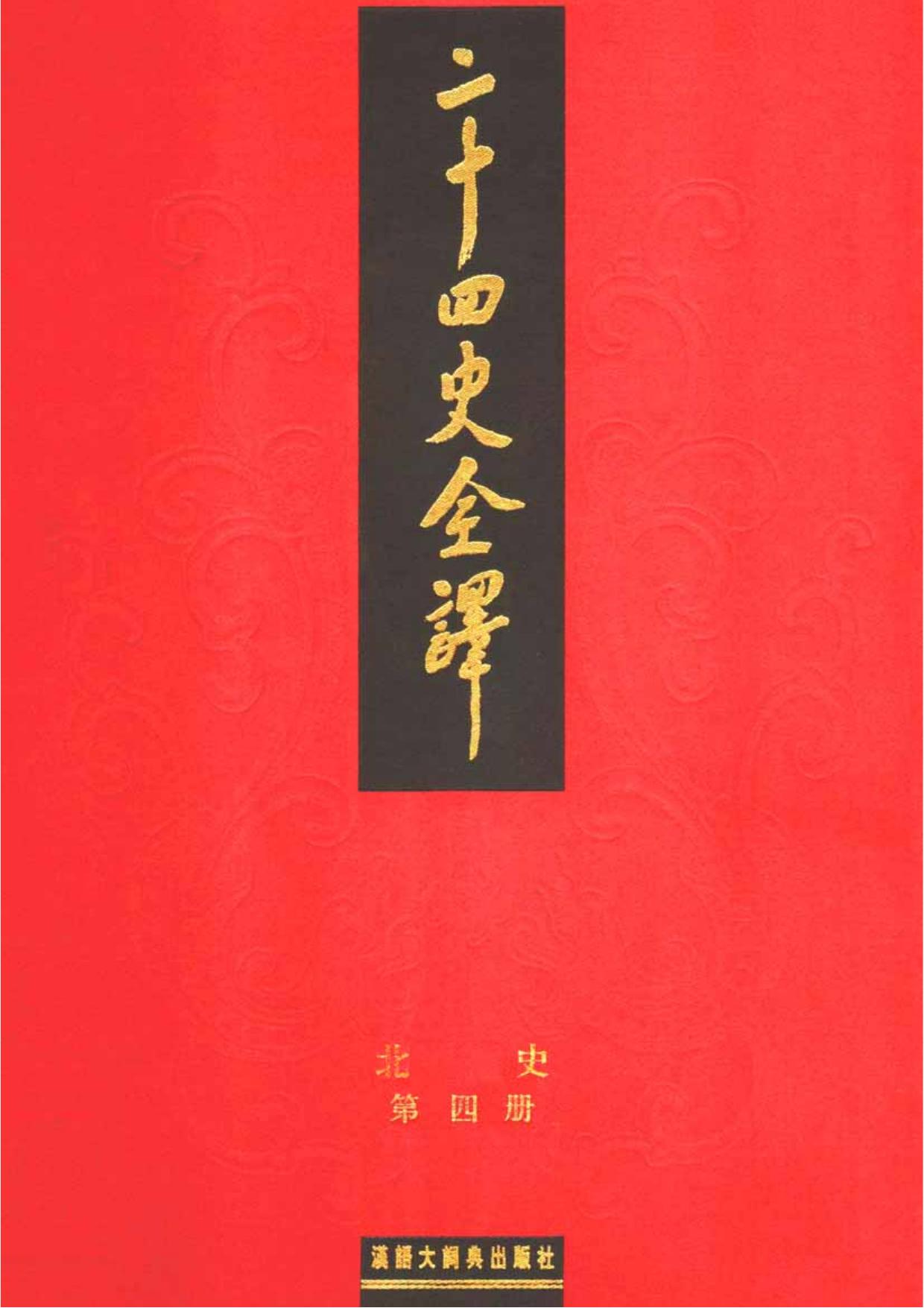 二十四史全译：北史【4】