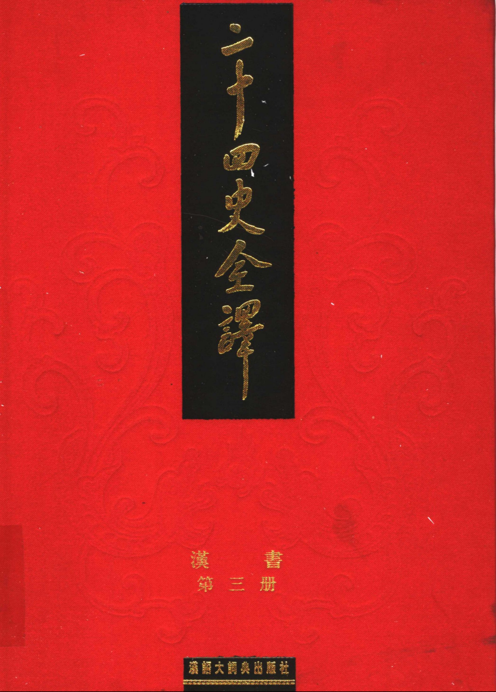 二十四史全译：汉书【3】