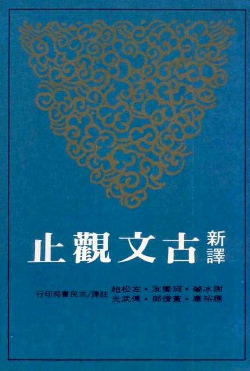 新譯古文觀止