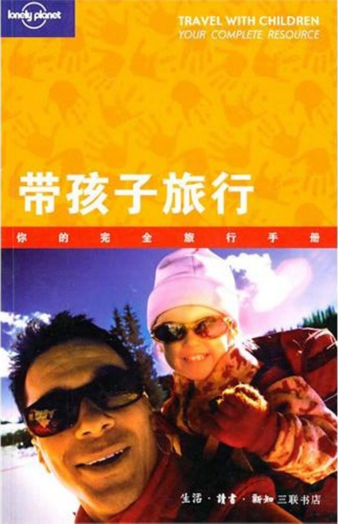 带孩子旅行：你的完全旅行手册