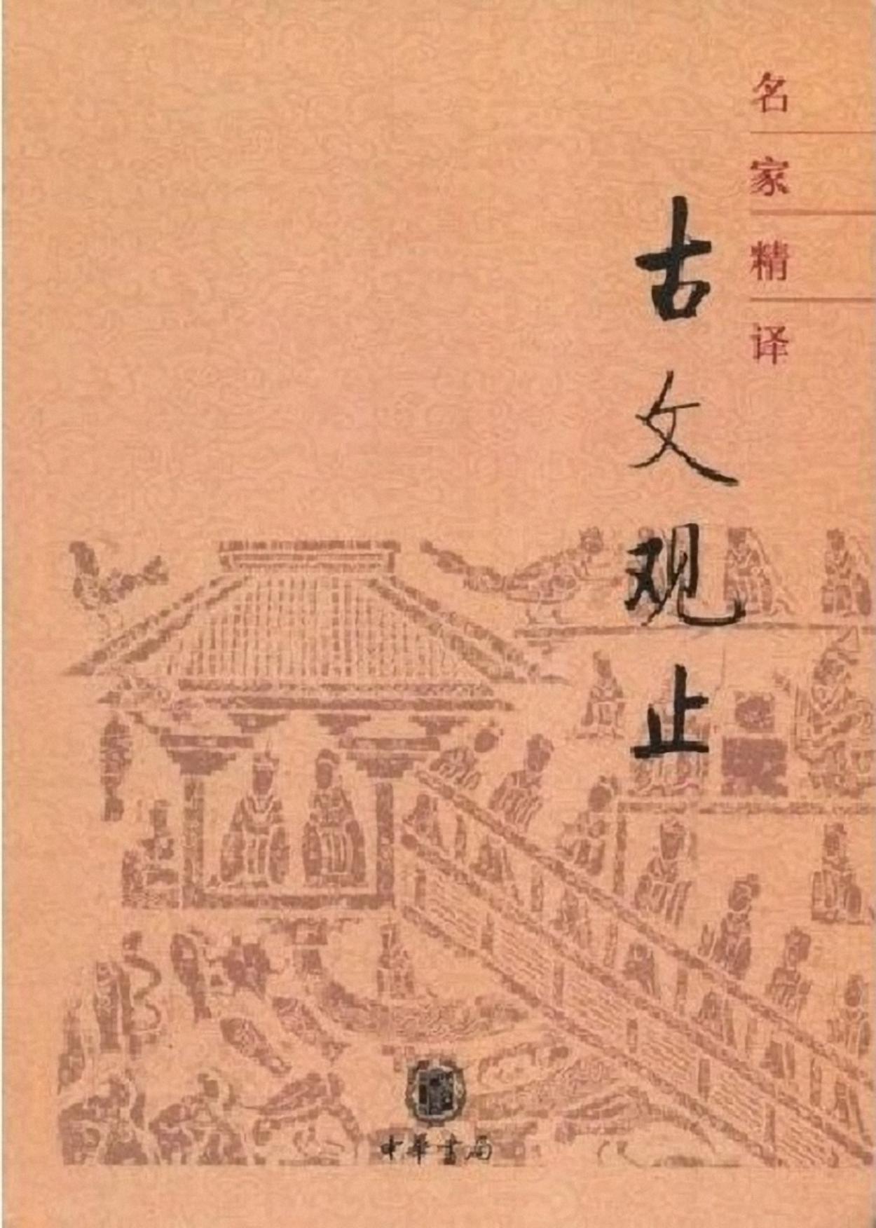 名家精译古文观止