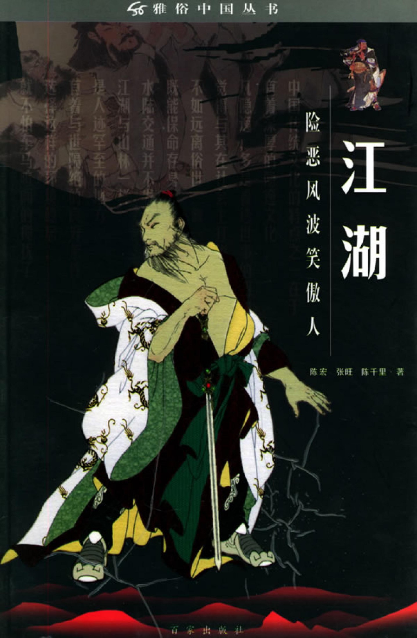 江湖：险恶风波笑傲人