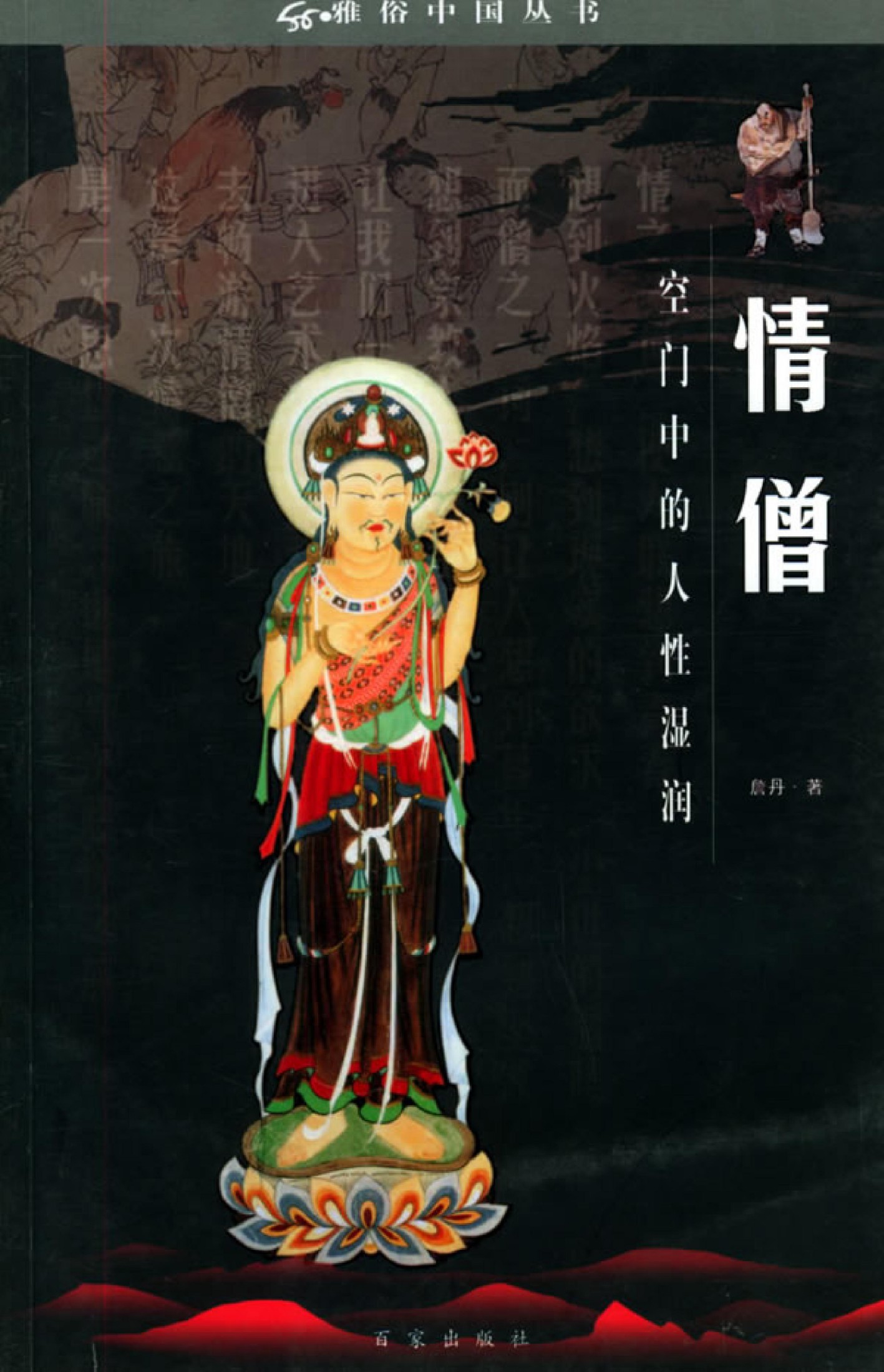 情僧:空门中的人性湿润