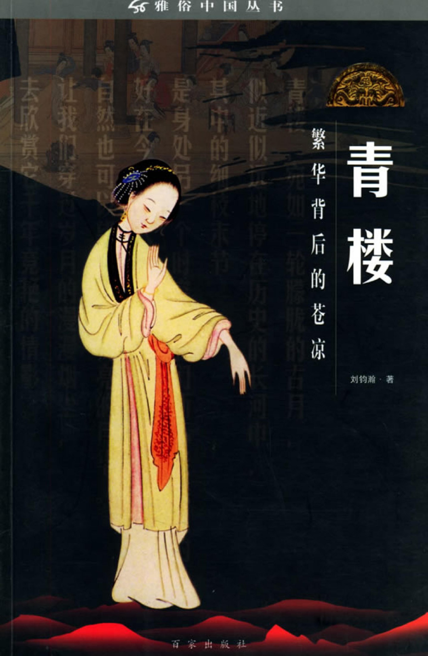 青楼：繁华背后的苍凉