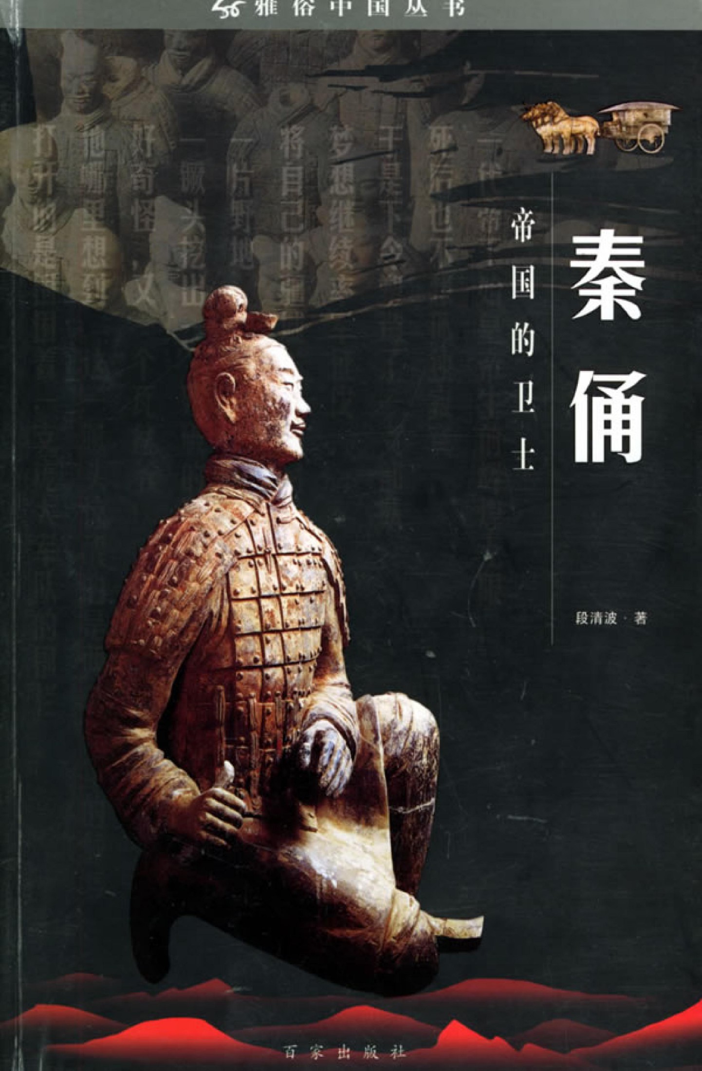 秦俑:帝国的卫士