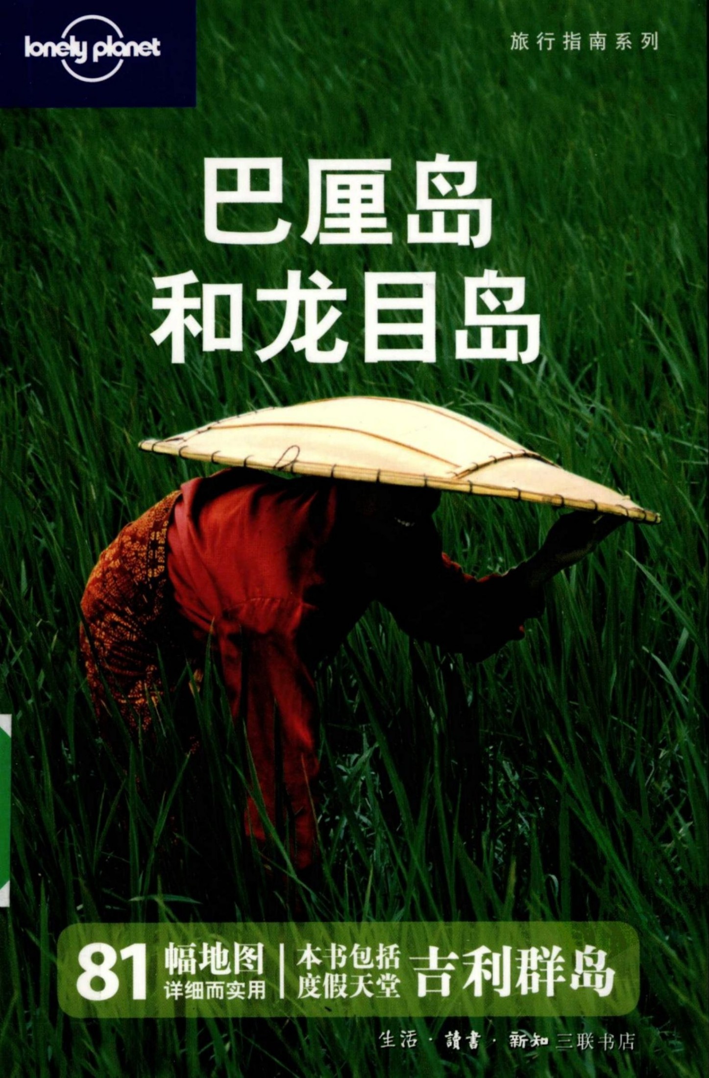 巴厘岛和龙目岛