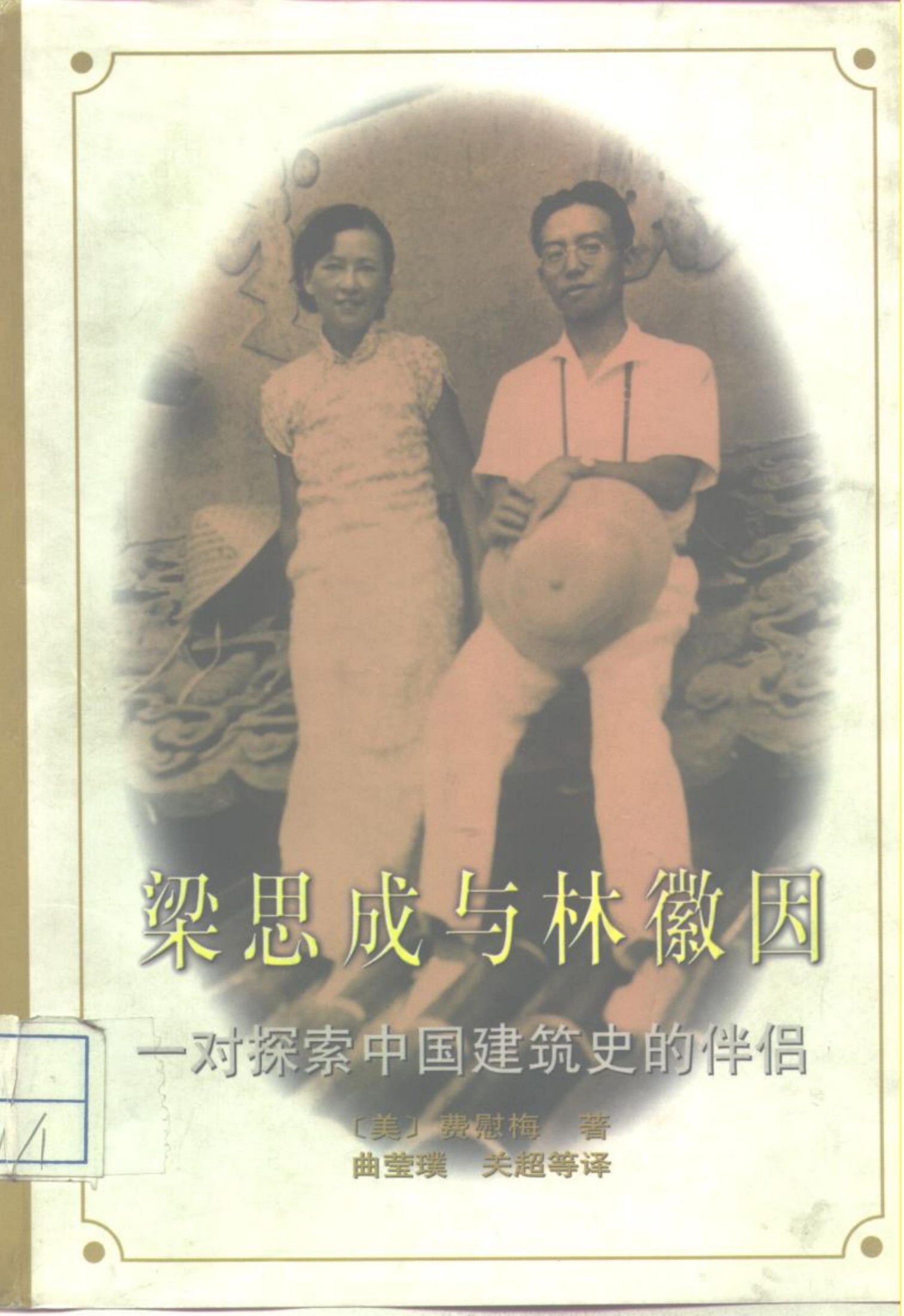 梁思成与林徽因