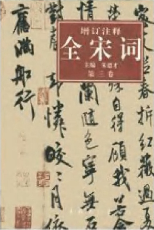 增订注释全宋词【第三卷】