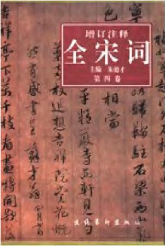 增订注释全宋词【第四卷】