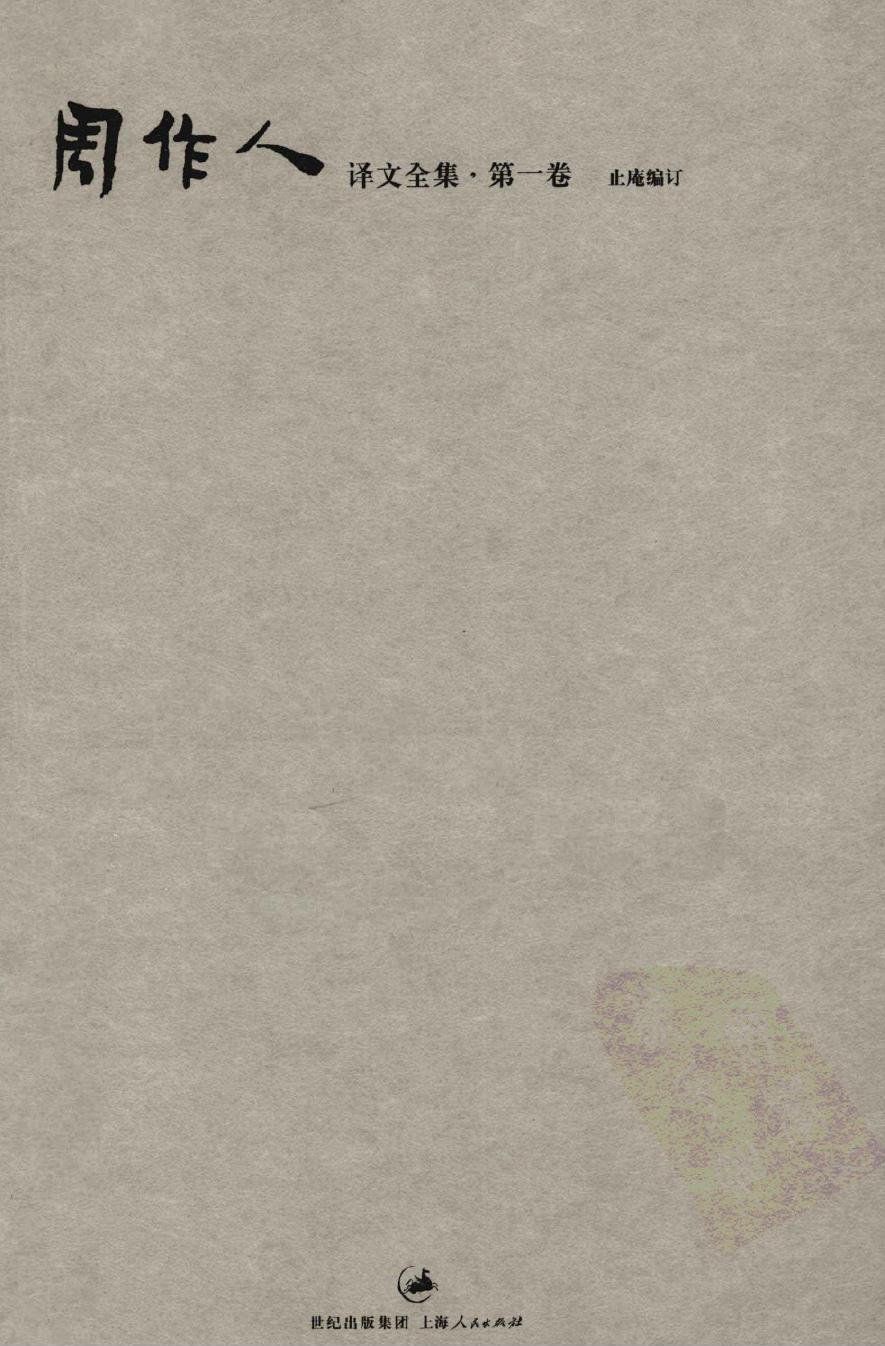 周作人译文全集【第一卷】