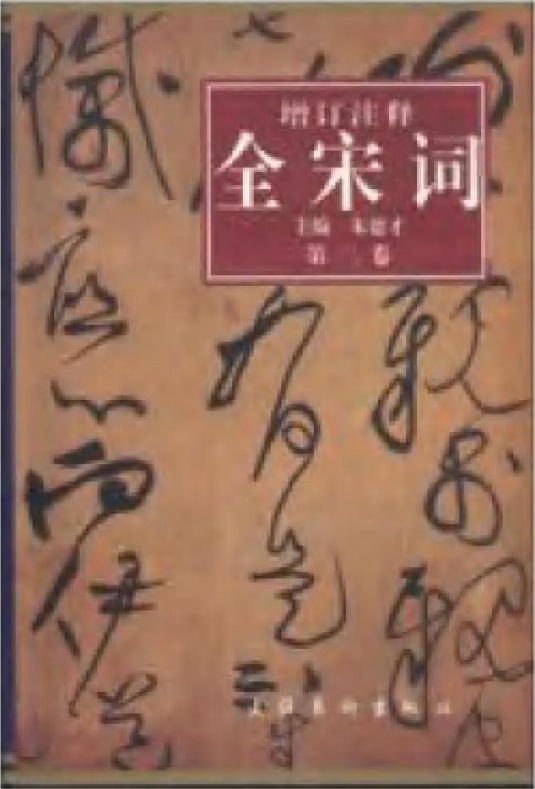 增订注释全宋词【第二卷】