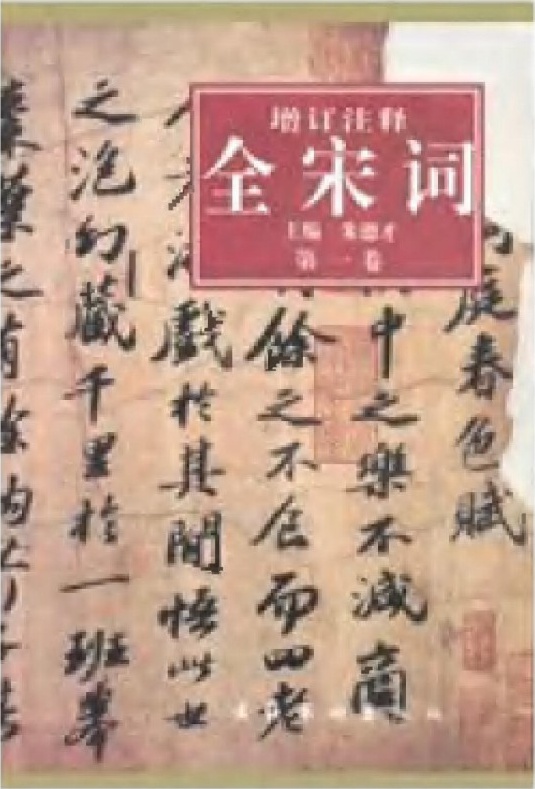 增订注释全宋词【第一卷】