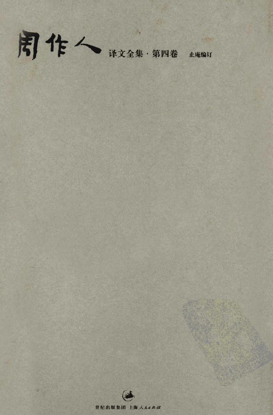 周作人译文全集【第四卷】