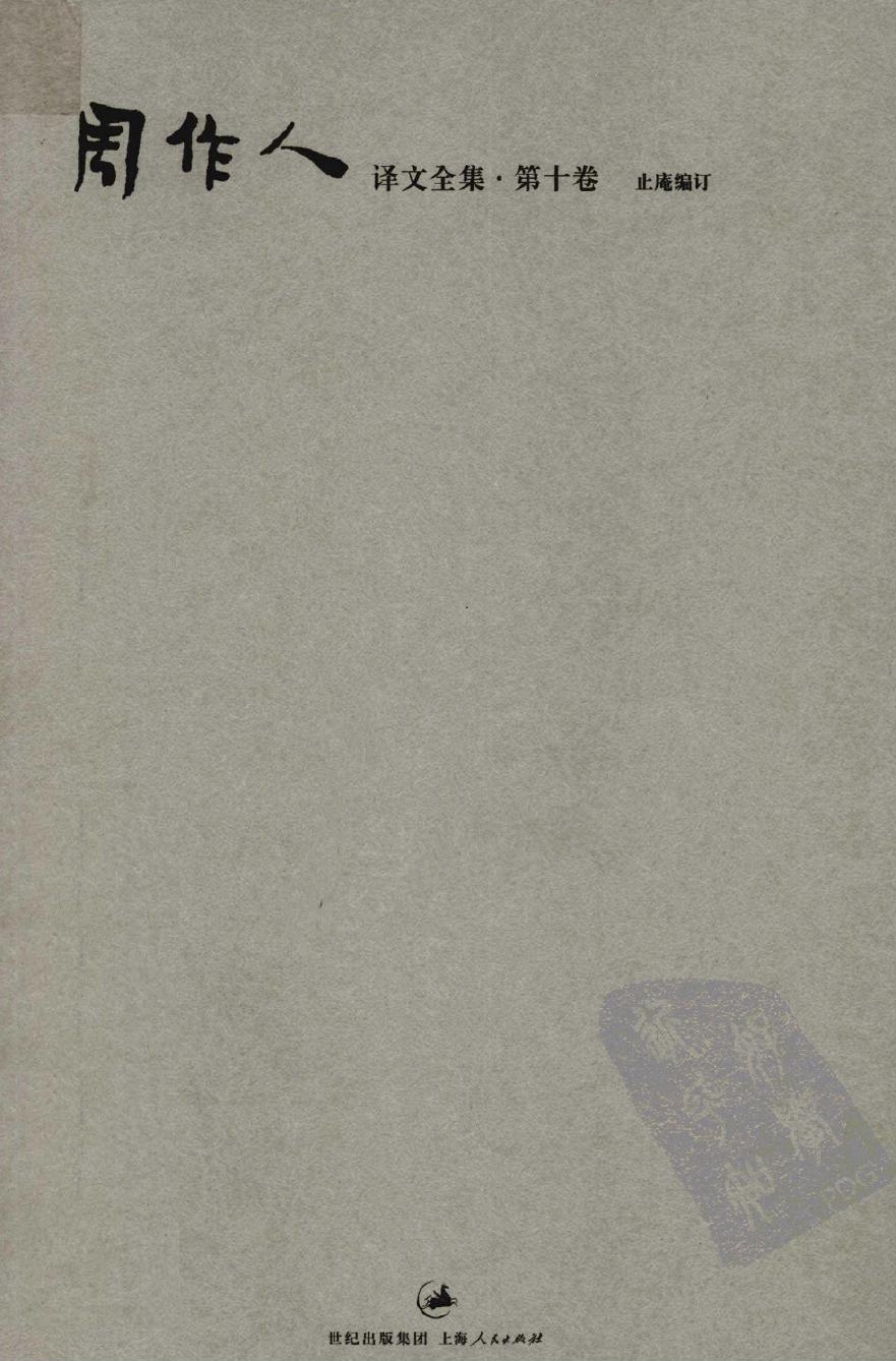 周作人译文全集【第十卷】