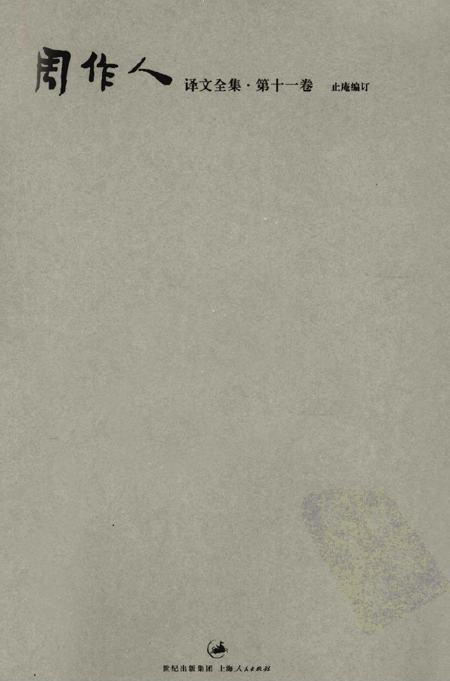 周作人译文全集【第十一卷】