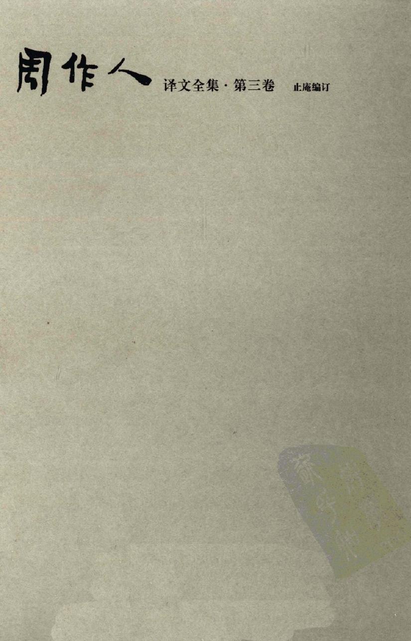 周作人译文全集【第三卷】