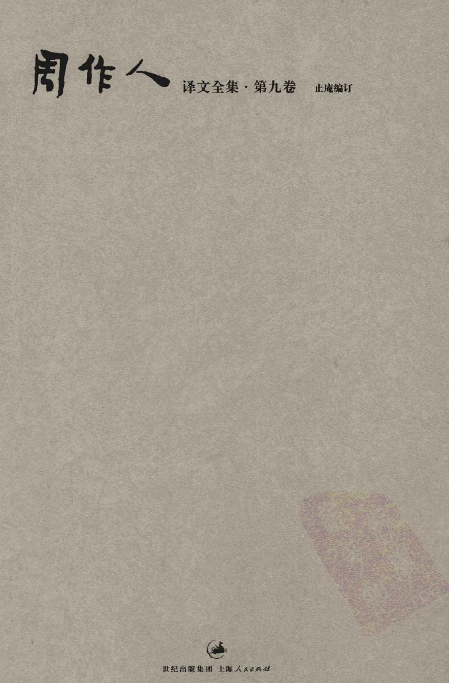 周作人译文全集【第九卷】