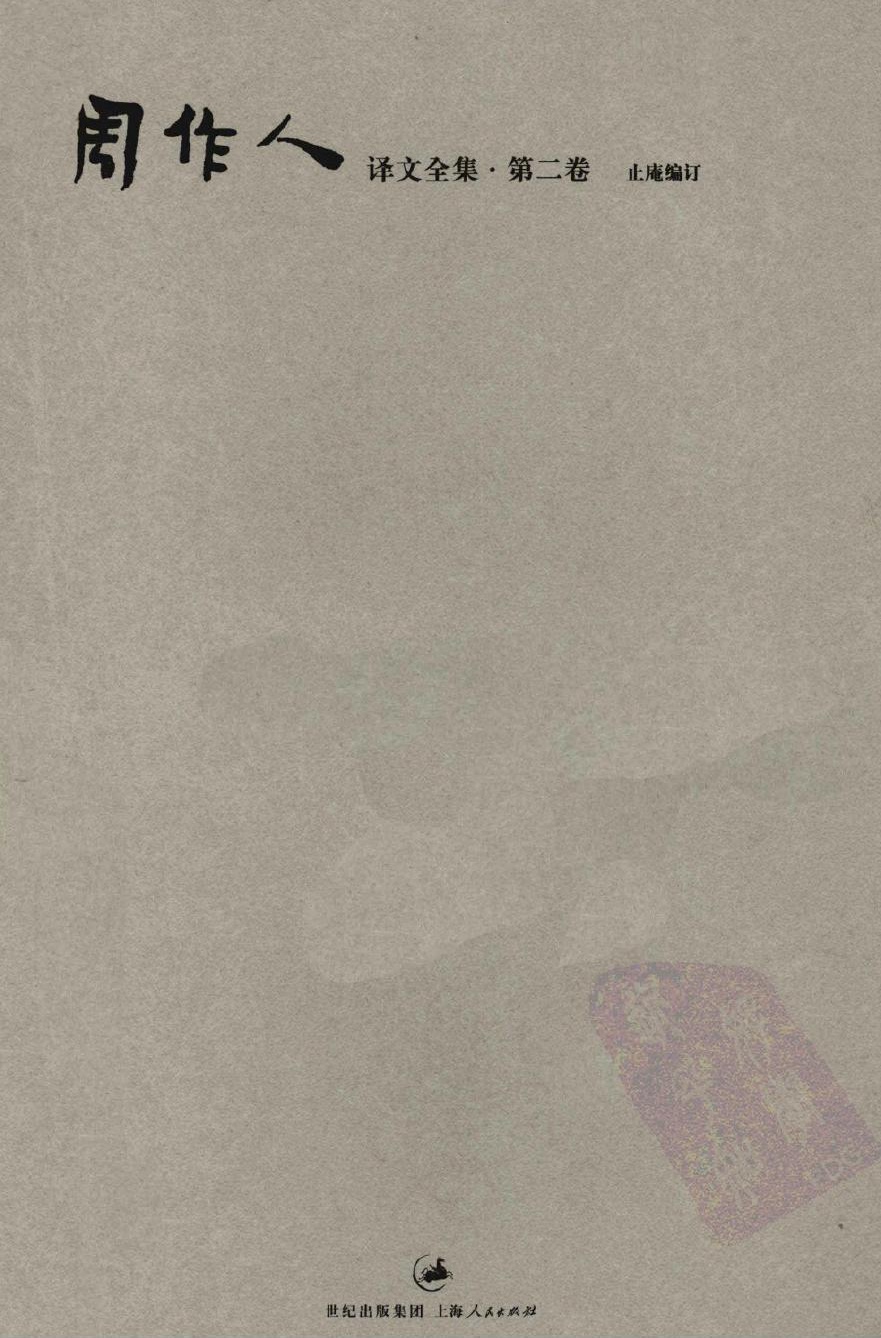 周作人译文全集【第二卷】
