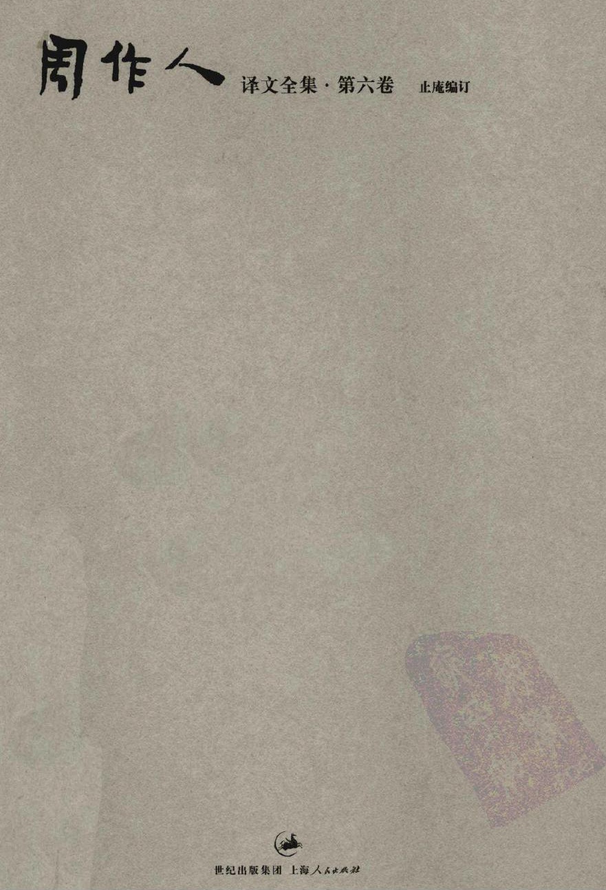 周作人译文全集【第六卷】