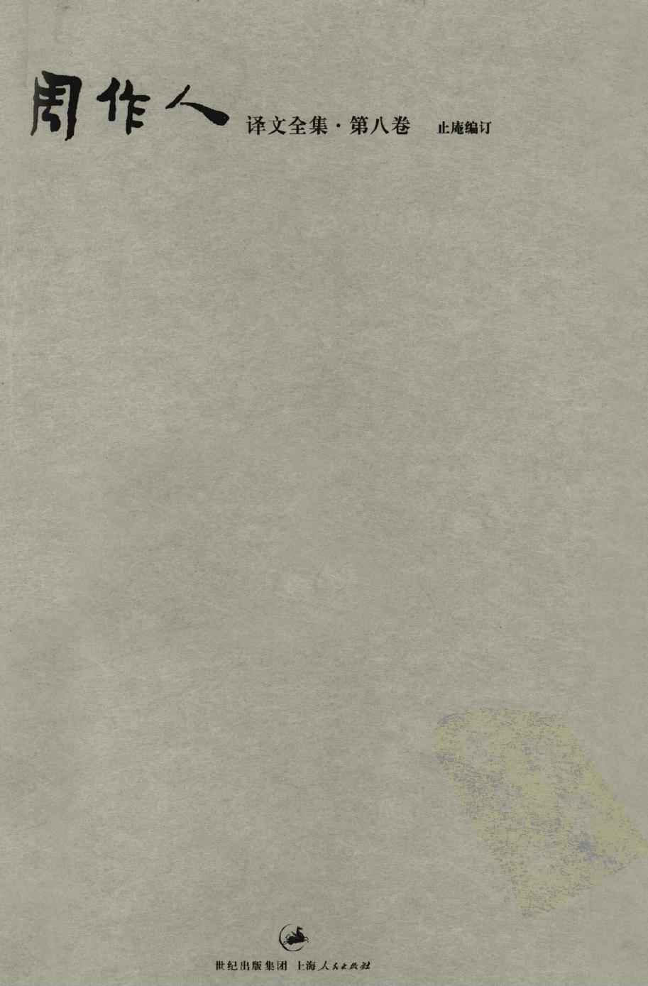 周作人译文全集【第八卷】