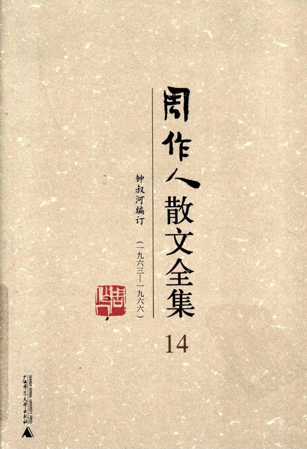 周作人散文全集【14】