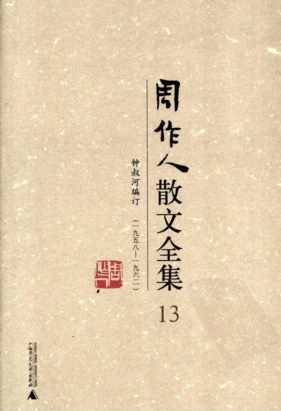 周作人散文全集【13】