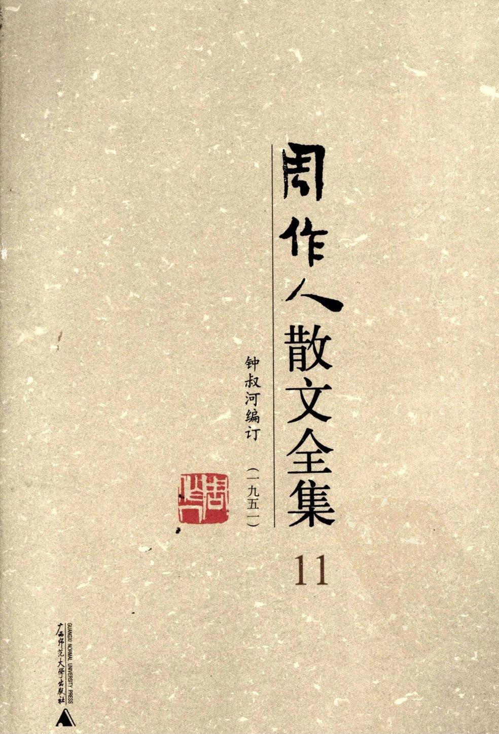 周作人散文全集【11】