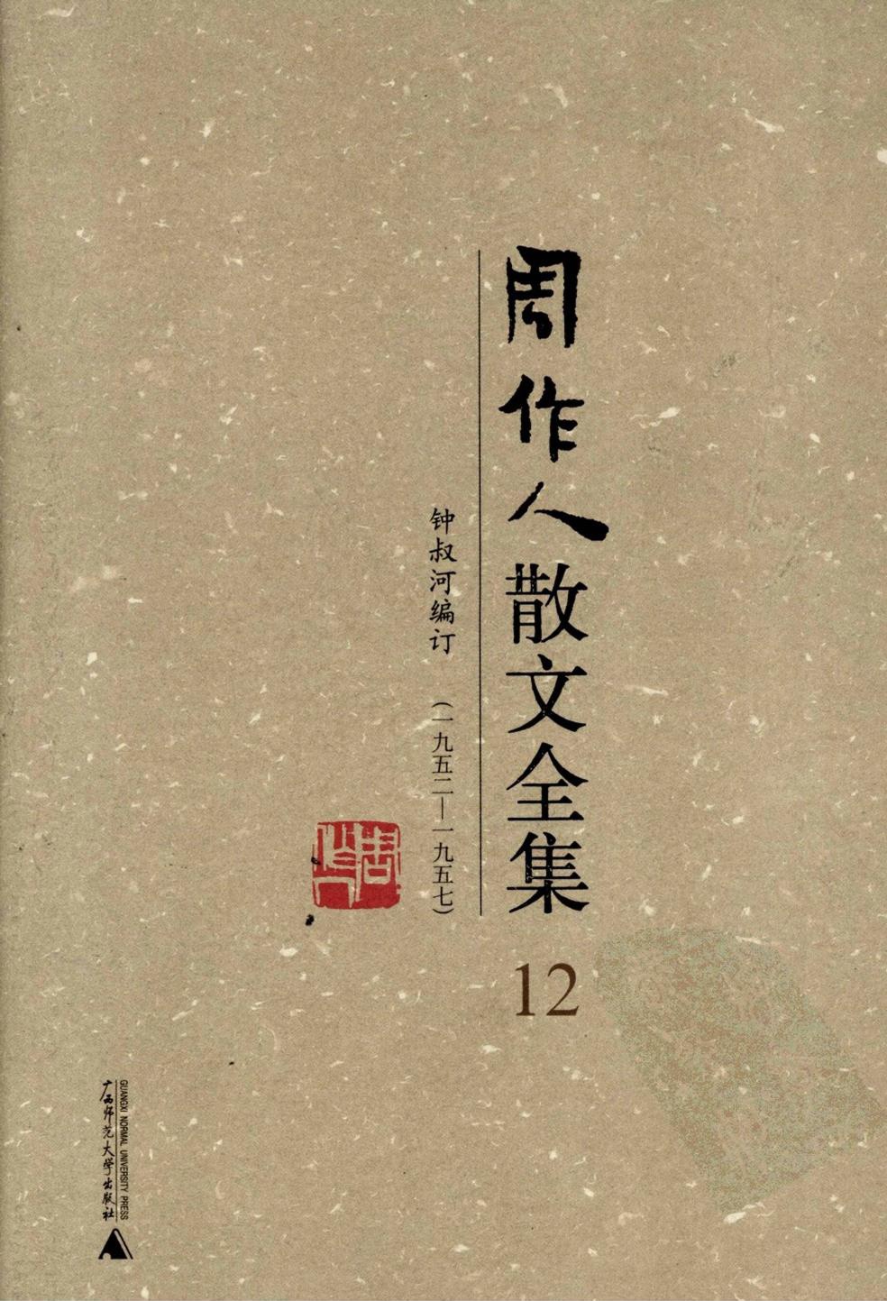 周作人散文全集【12】