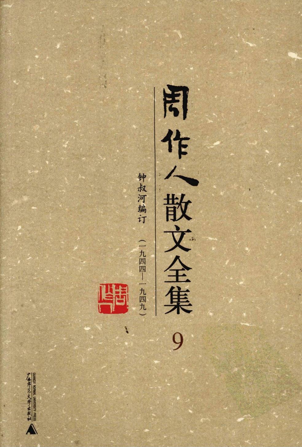 周作人散文全集【09】