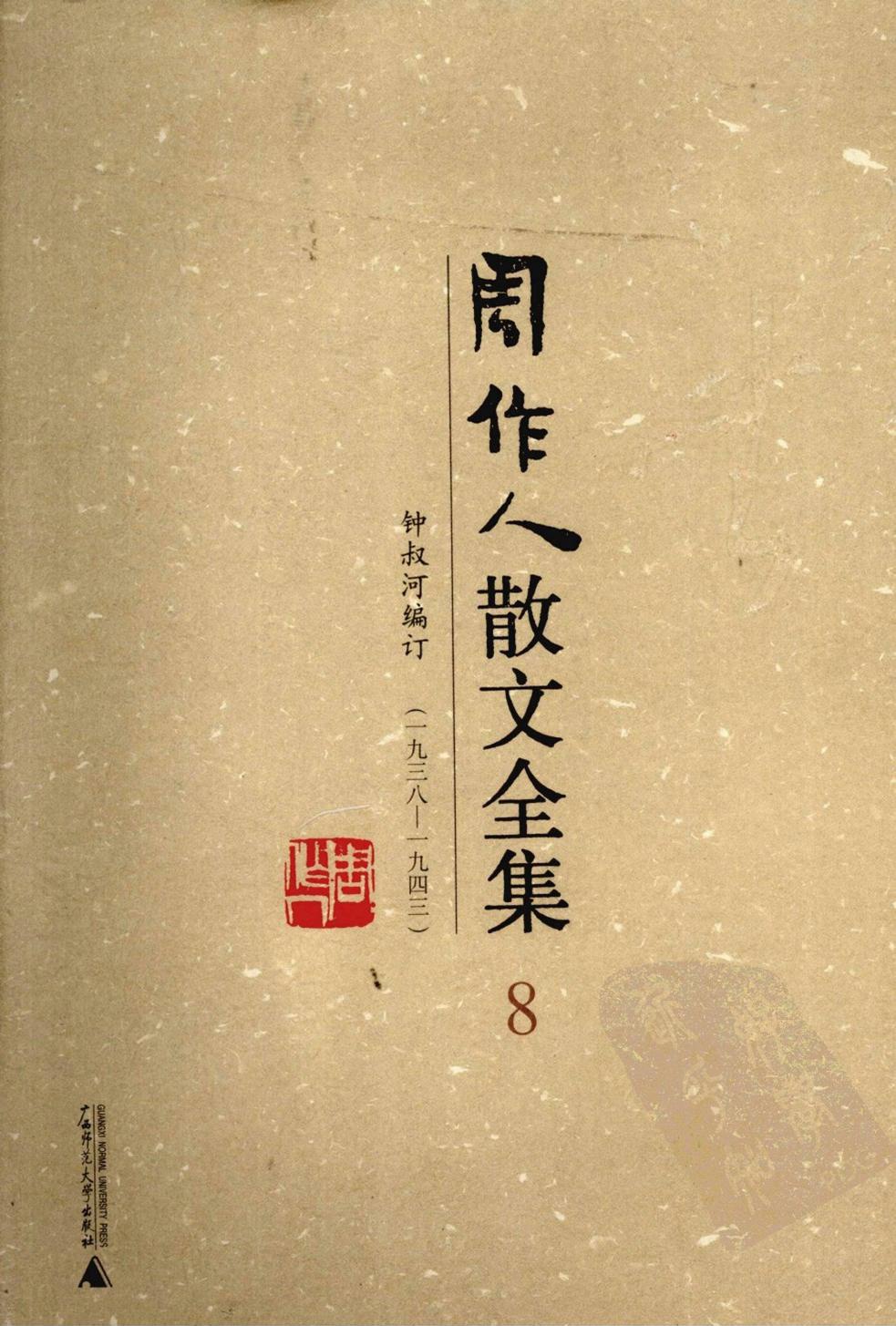 周作人散文全集【08】