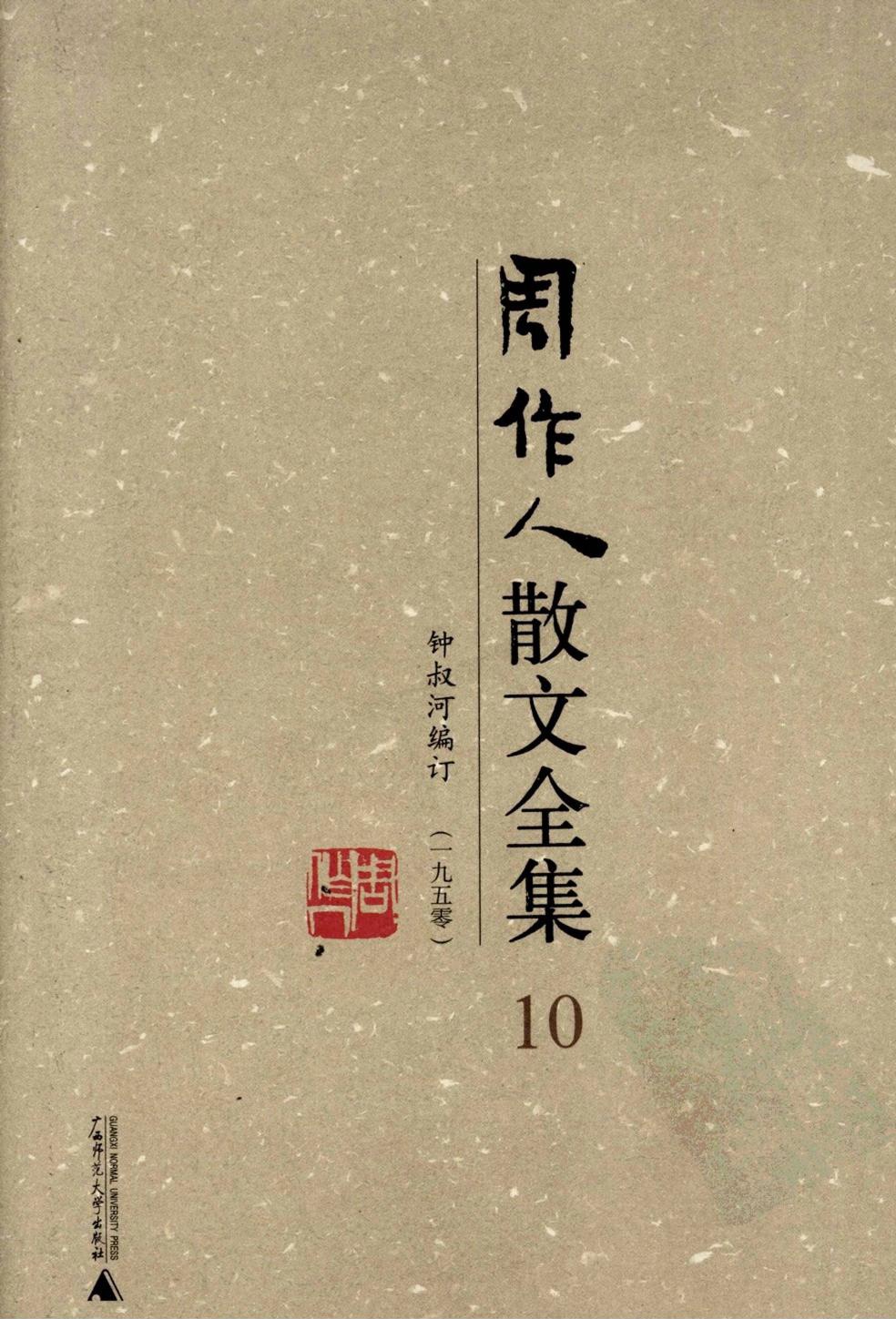 周作人散文全集【10】