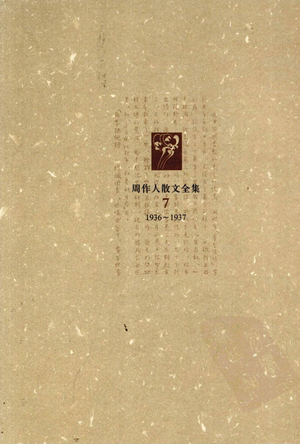 周作人散文全集【07】