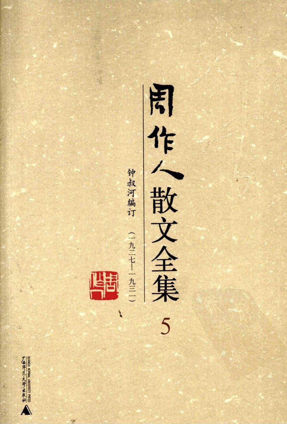 周作人散文全集【05】