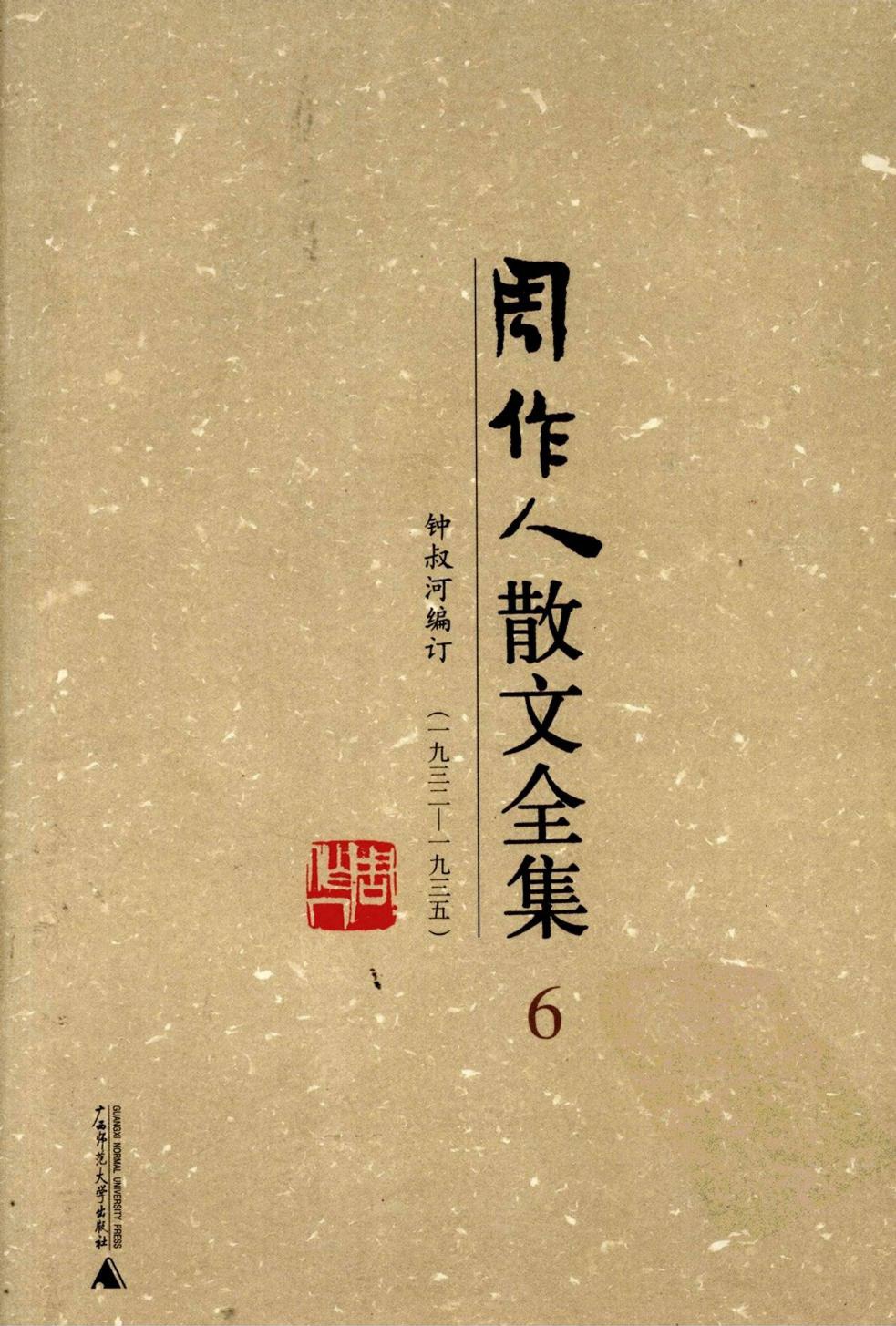 周作人散文全集【06】