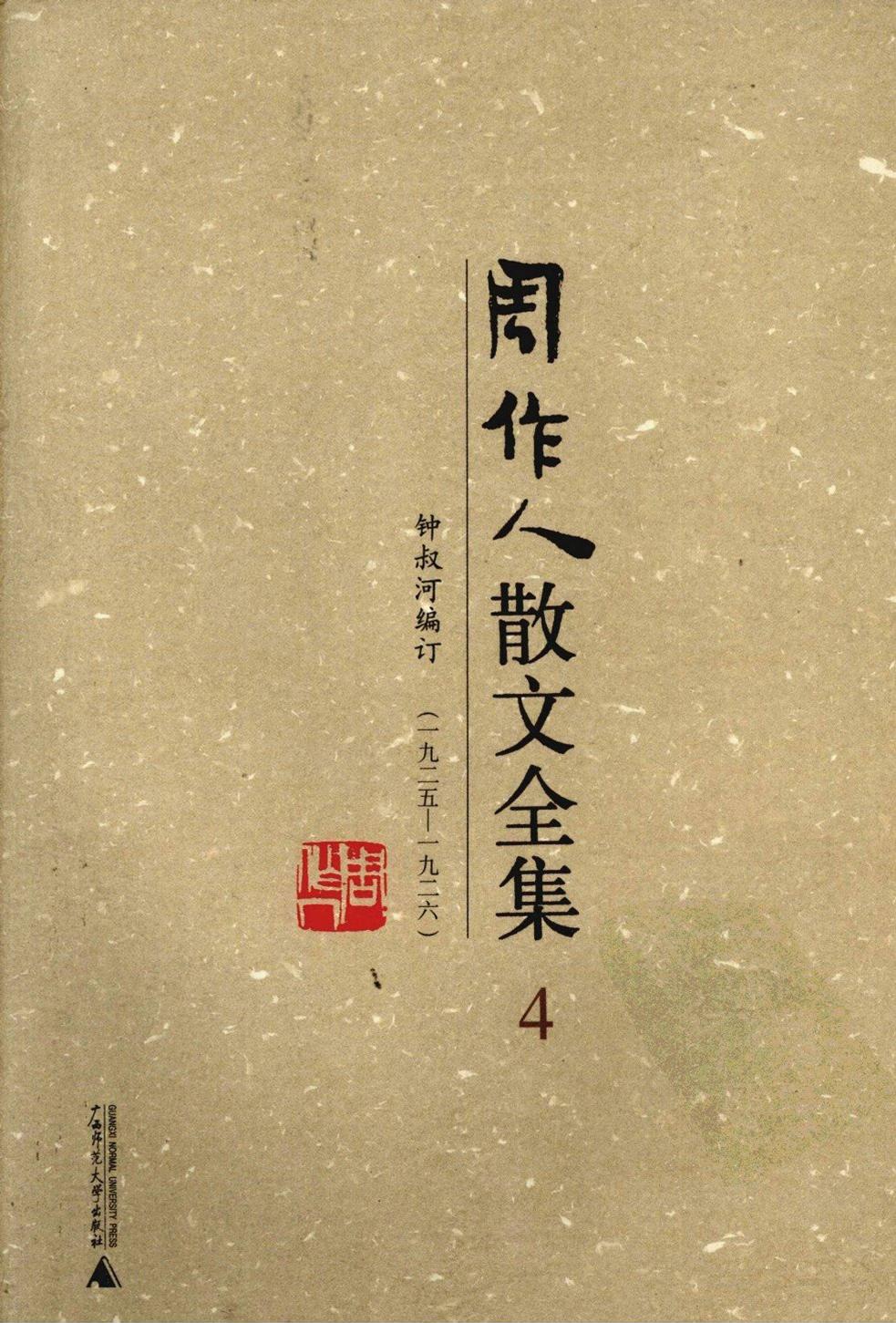 周作人散文全集【04】