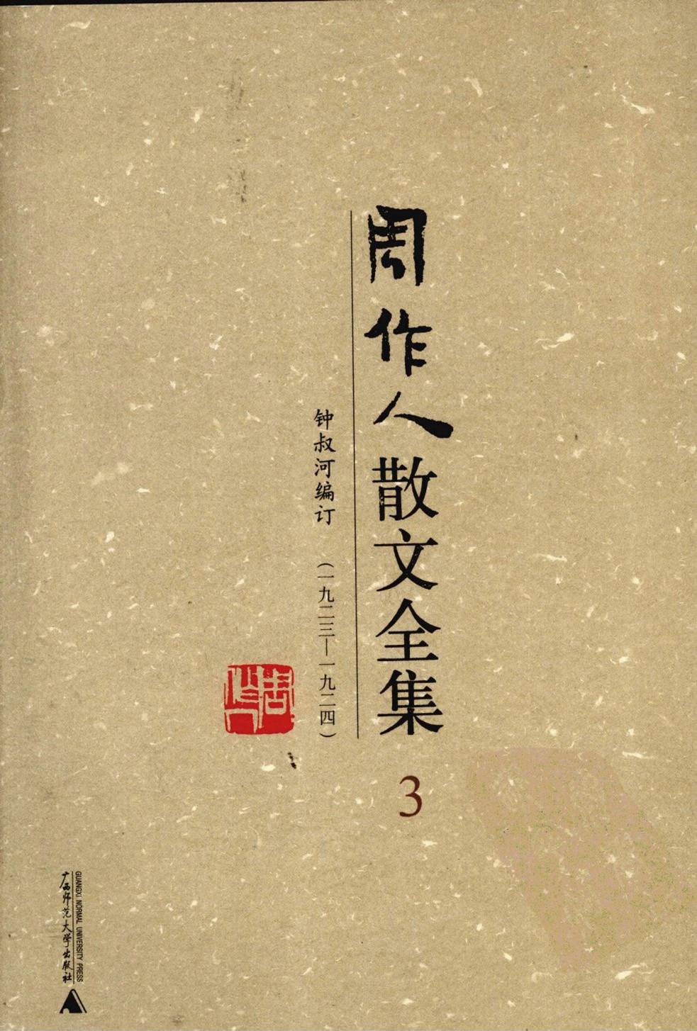 周作人散文全集【03】