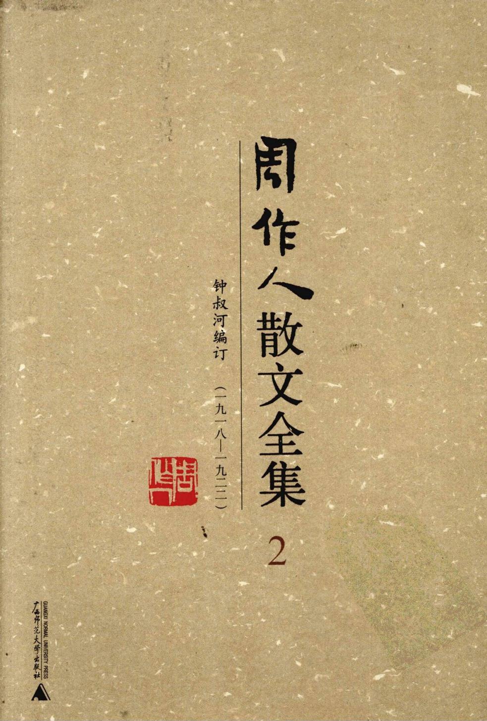 周作人散文全集【02】