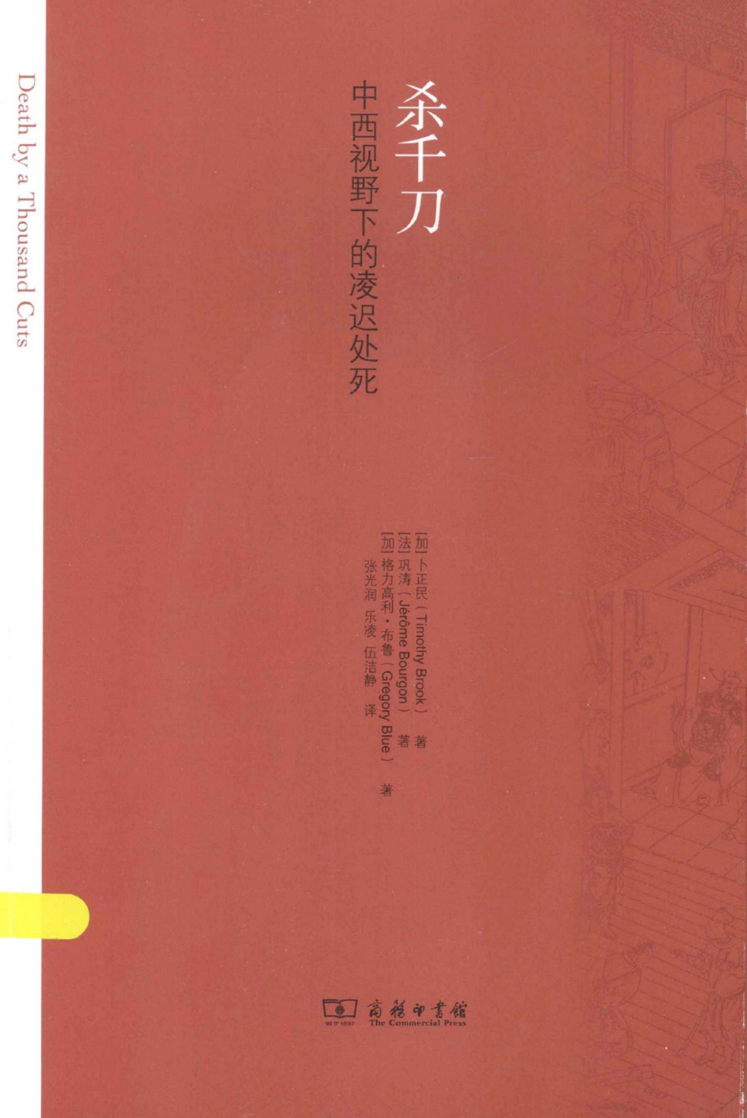 杀千刀：中西视野下的凌迟处死