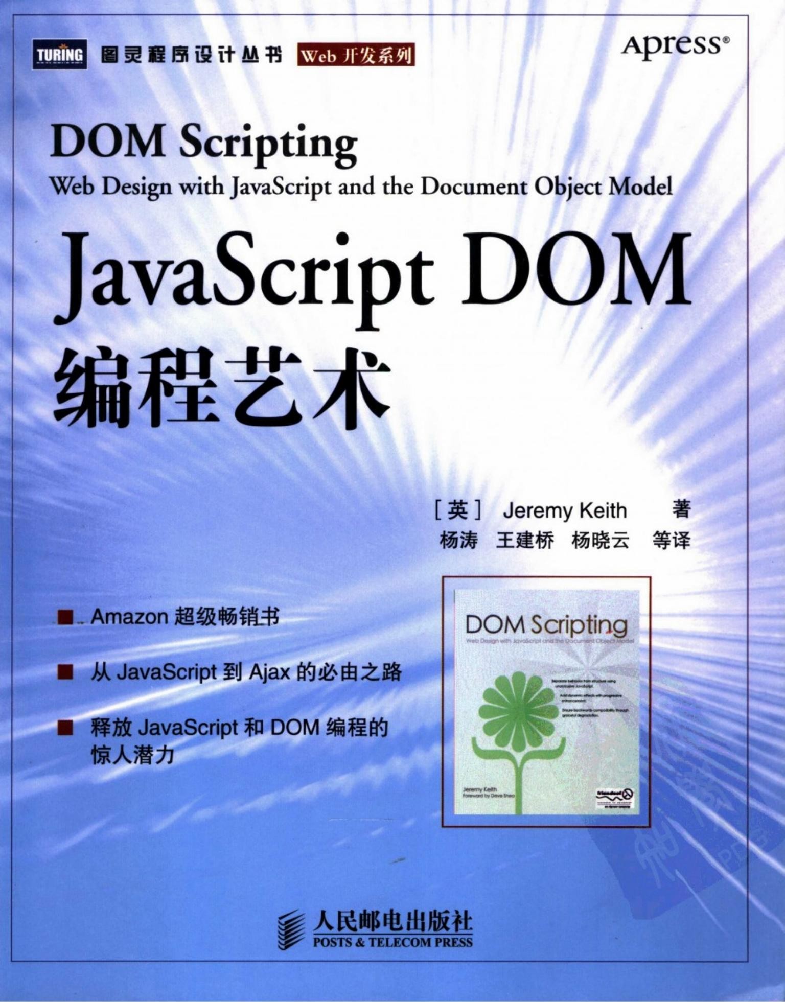 JavaScript DOM编程艺术