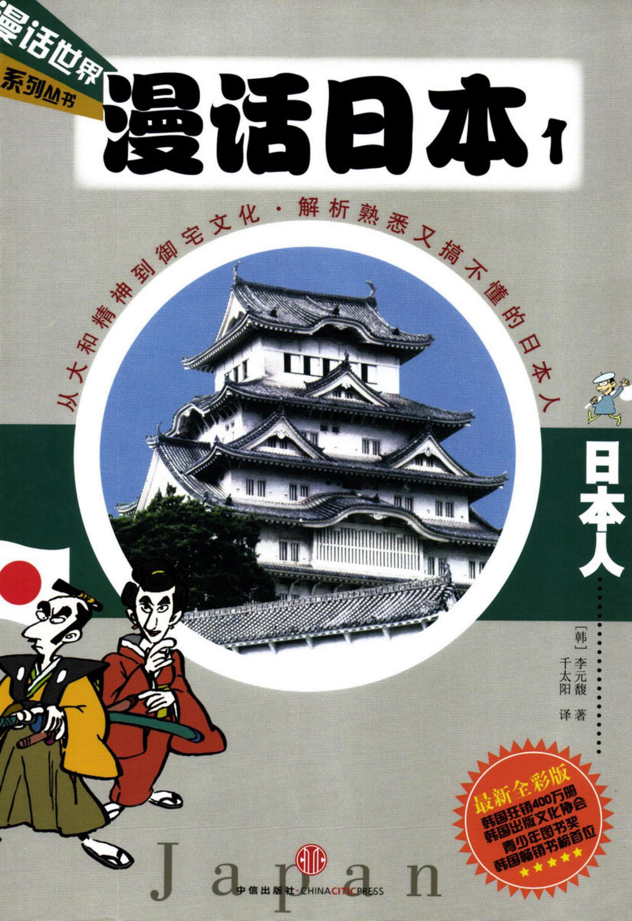 漫话日本1：日本人