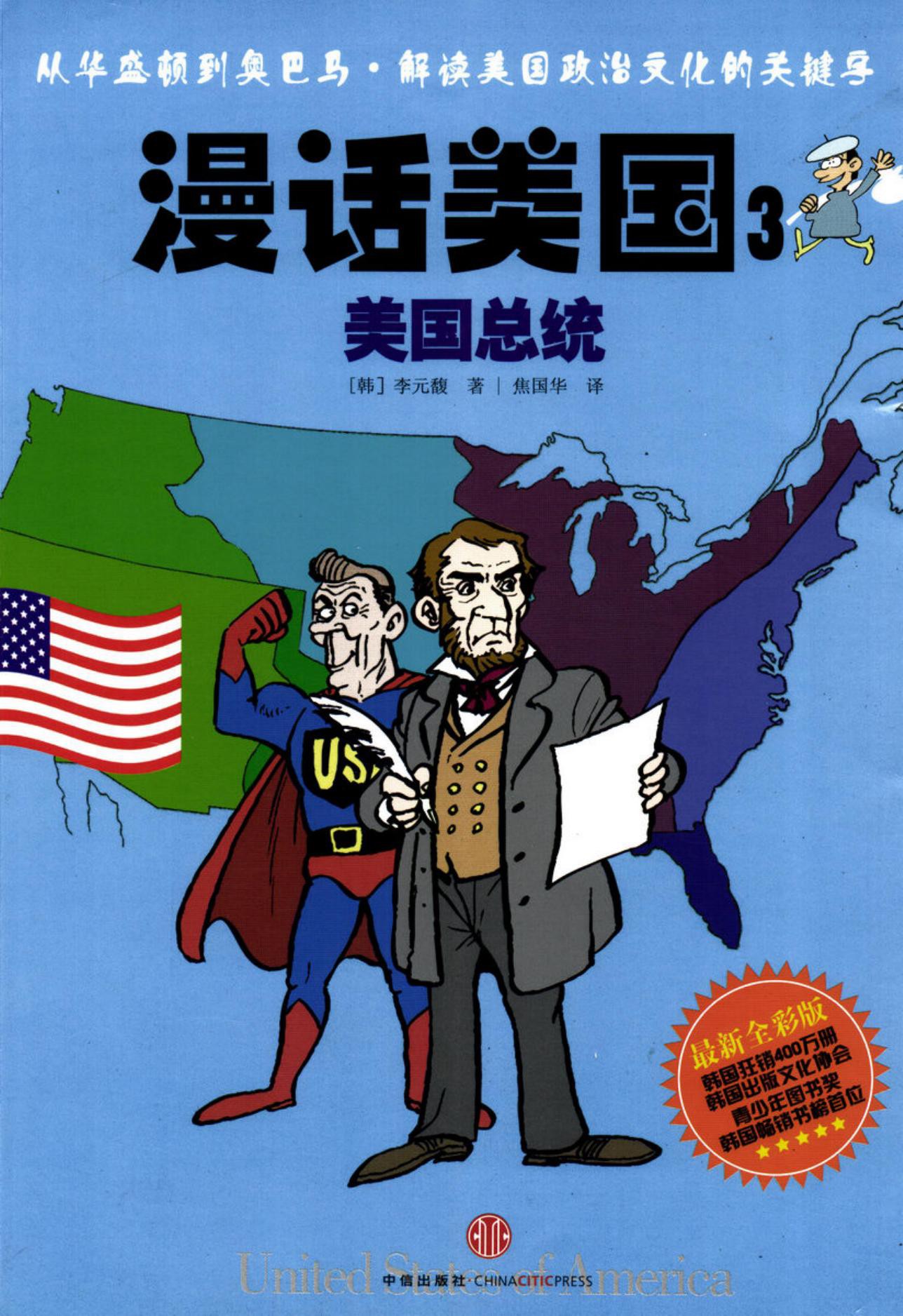 漫话美国3：美国总统