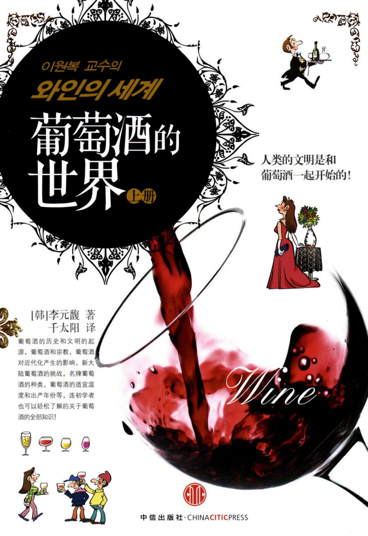 漫话葡萄酒上册:葡萄酒的世界